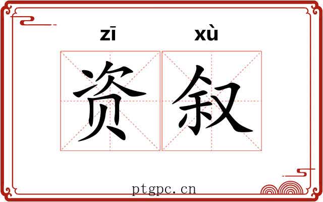 资叙