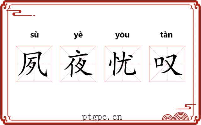 夙夜忧叹 夙夜忧叹
