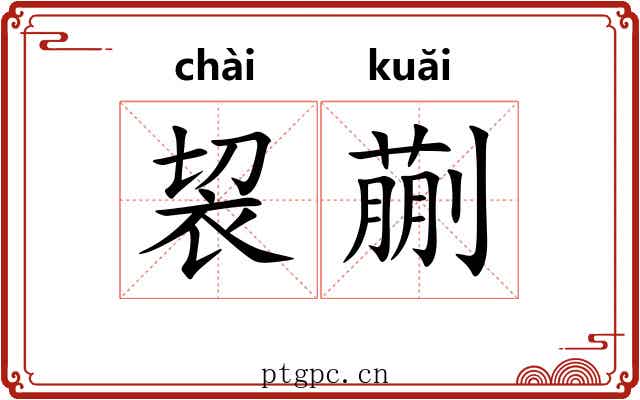 袃蒯