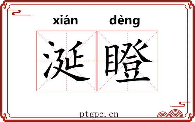 涎瞪