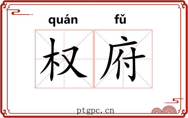 权府