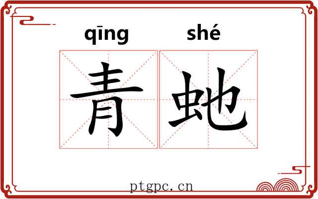 青虵