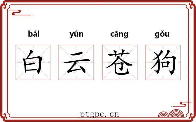 白云苍狗 白云苍狗
