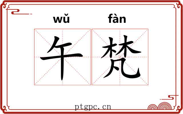 午梵