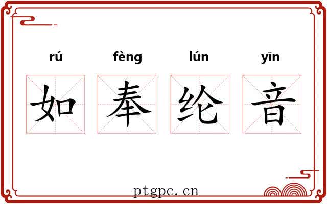 如奉纶音 如奉纶音