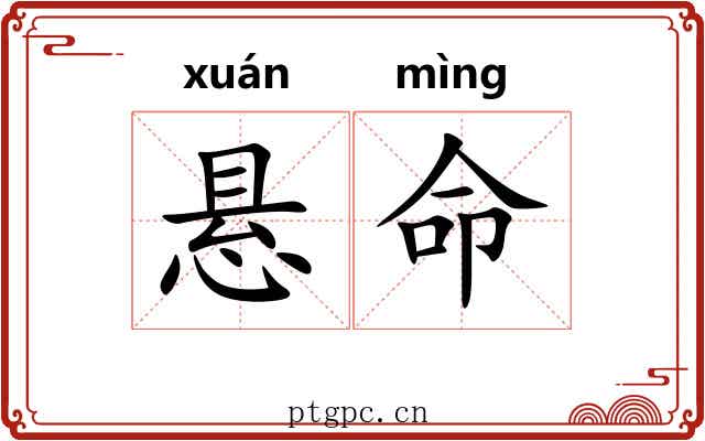 悬命 悬命