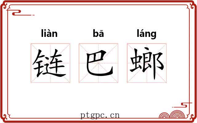 链巴螂