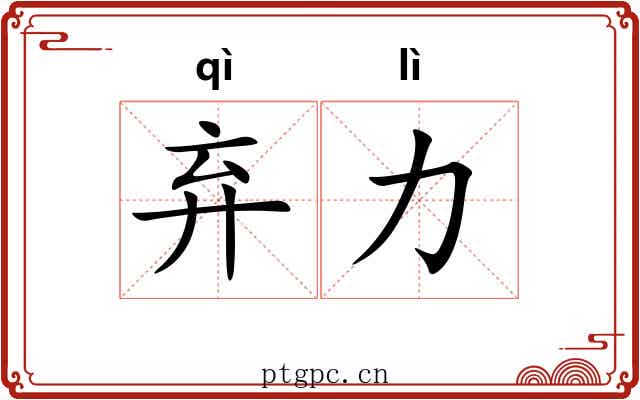 弃力