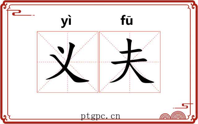 义夫 义夫