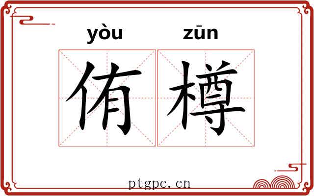 侑樽