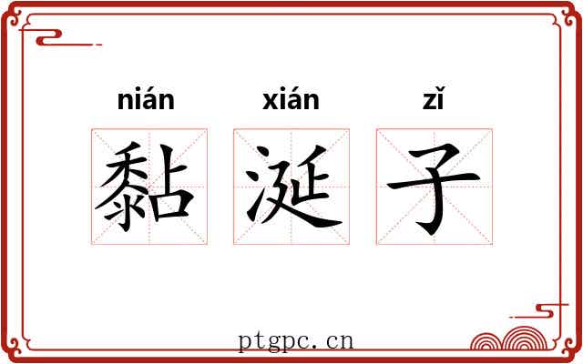 黏涎子 黏涎子