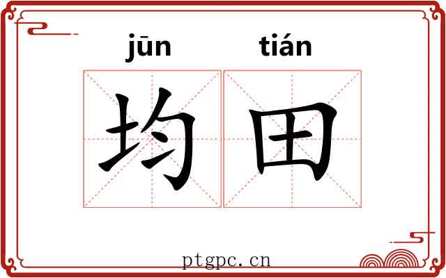 均田