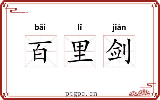 百里剑