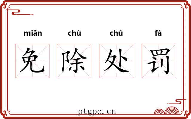 免除处罚