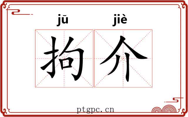 拘介 拘介