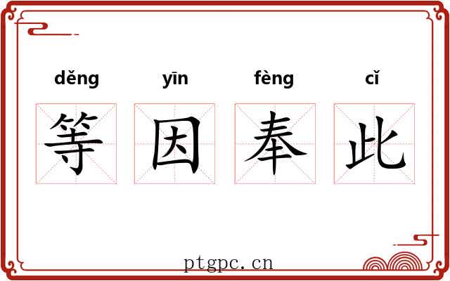 等因奉此 等因奉此