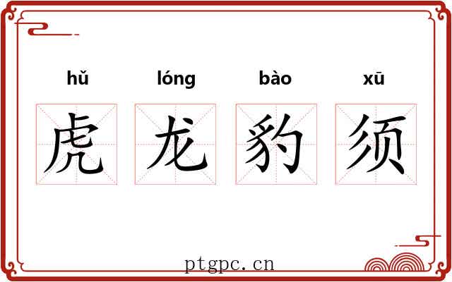 虎龙豹须