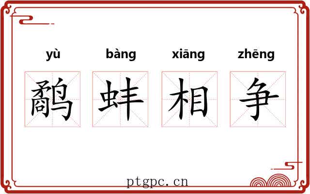 鹬蚌相争 鹬蚌相争