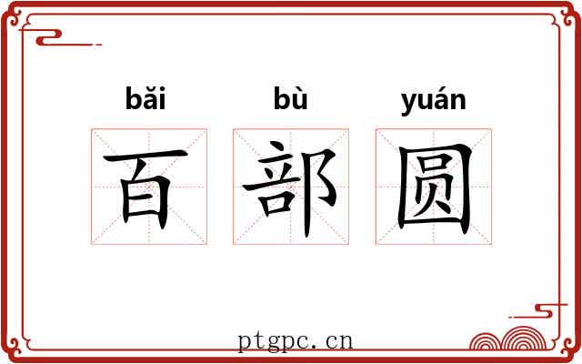 百部圆 百部圆