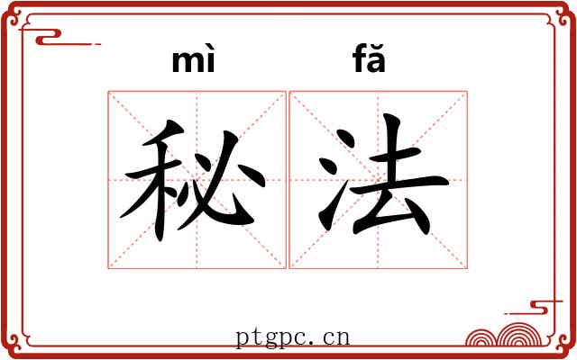 秘法