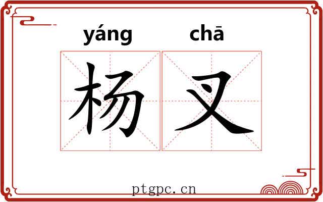 杨叉