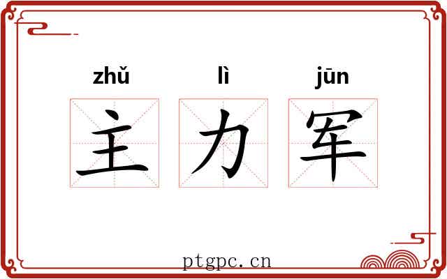 主力军