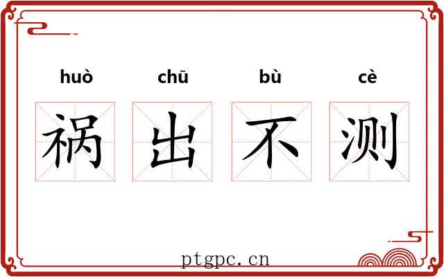 祸出不测