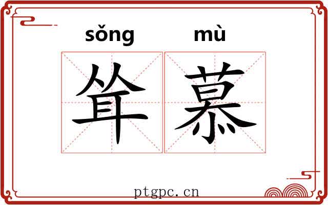 耸慕