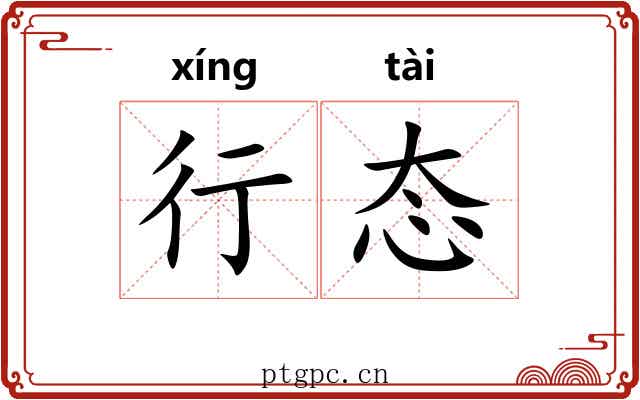 行态
