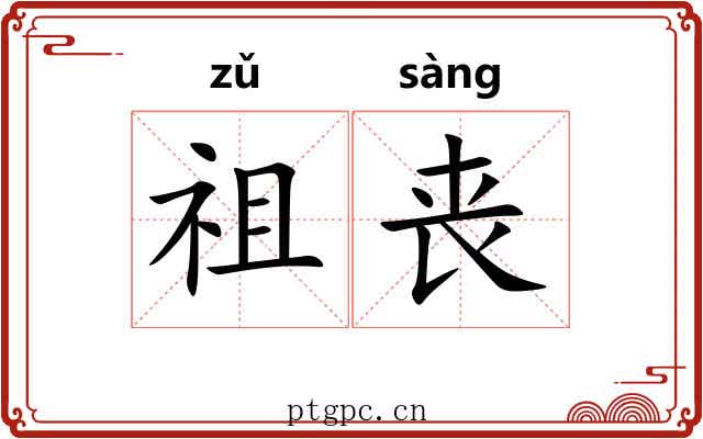 祖丧 祖丧