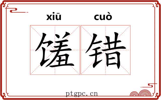 馐错