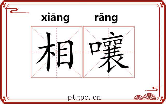 相嚷 相嚷