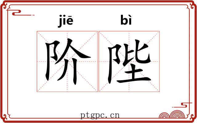 阶陛
