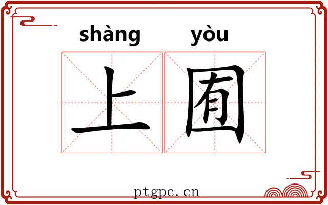 上囿