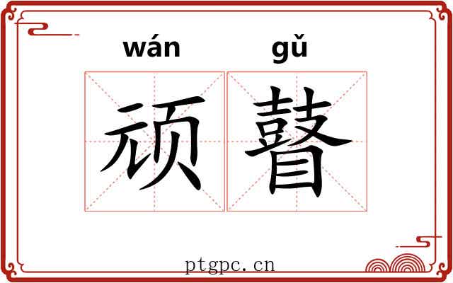 顽瞽
