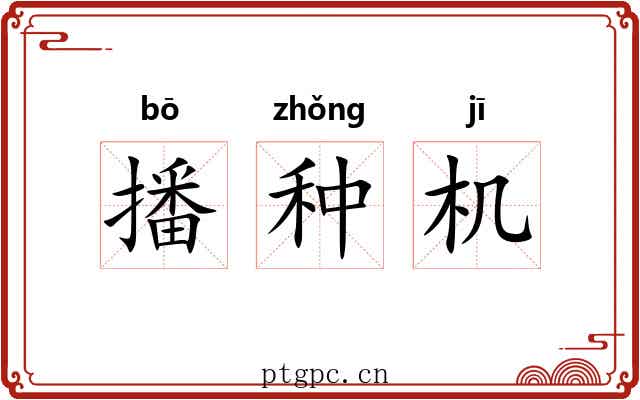 播种机 播种机