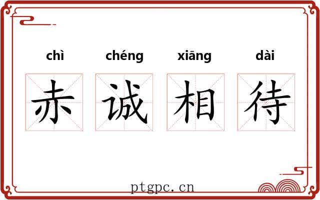 赤诚相待 赤诚相待
