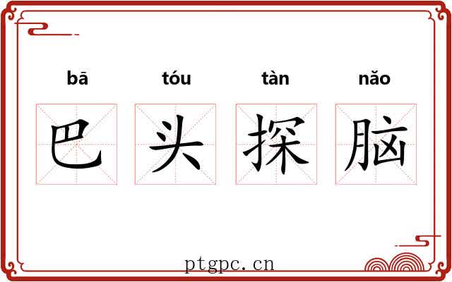 巴头探脑 巴头探脑