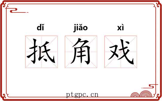 抵角戏 抵角戏