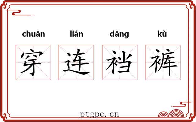 穿连裆裤 穿连裆裤