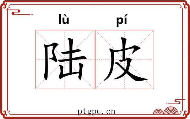 陆皮