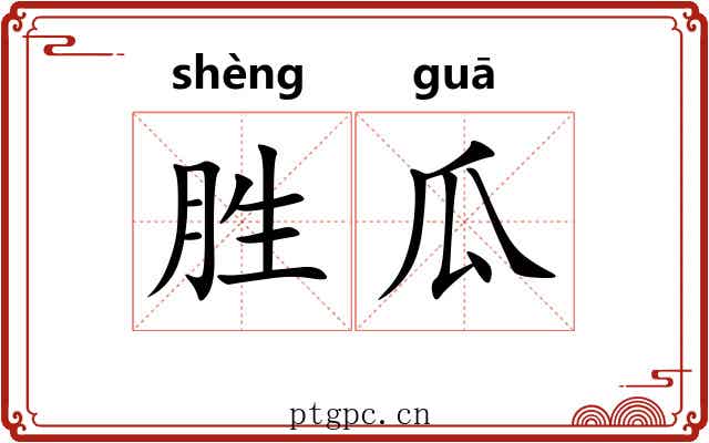 胜瓜