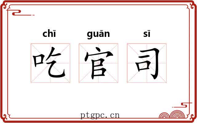 吃官司