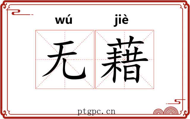 无藉