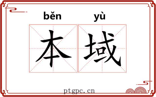 本域