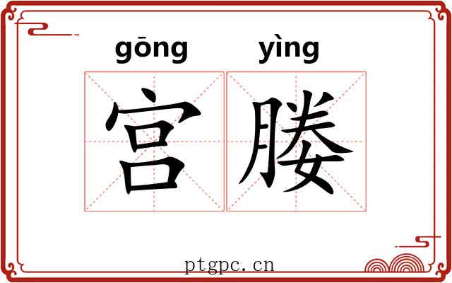 宫媵 宫媵
