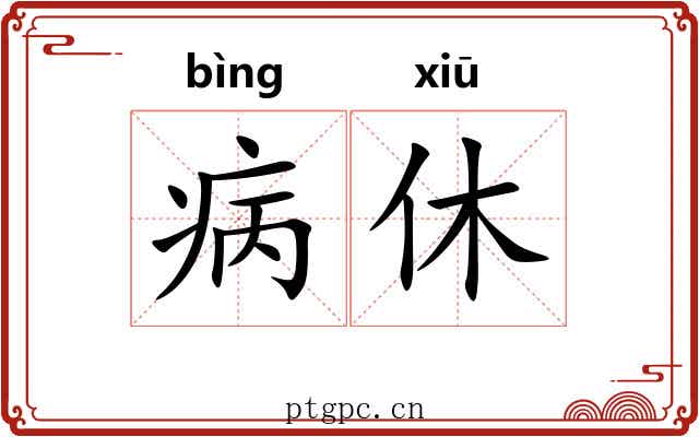 病休