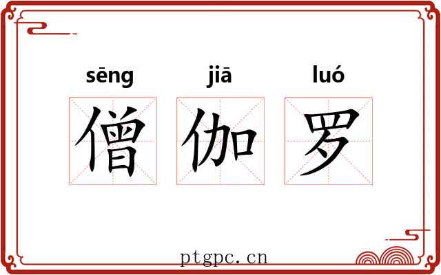 僧伽罗 僧伽罗