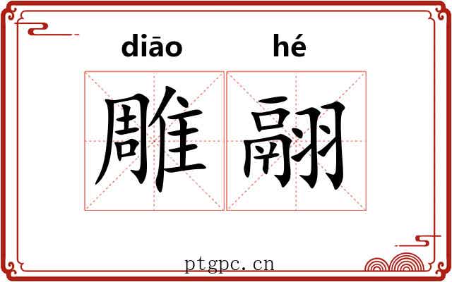 雕翮