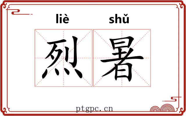 烈暑
